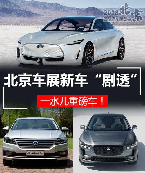 北京車展最新爆料,前沿科技與豪華盛宴，創(chuàng)新車型齊聚亮相