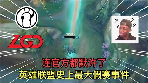 最新爆料英雄聯盟假賽,揭秘最新假賽風波,職業選手涉嫌違規操作引關注