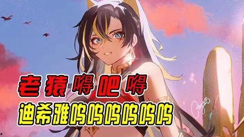 原神迪西婭最新爆料,揭秘原神神秘角色背景與未來動向