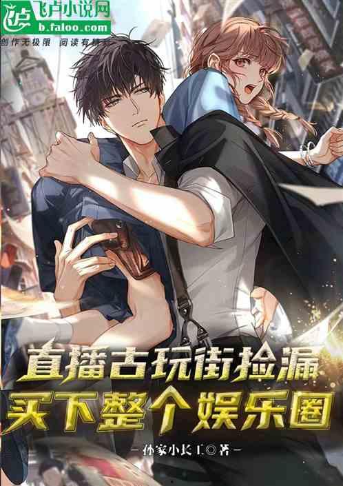 娛樂圈最新爆料直播小說,直播小說揭秘明星幕后真相